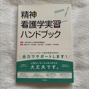 精神看護学実習ハンドブック