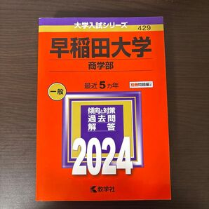 赤本 早稲田大学 商学部 2024 教学社