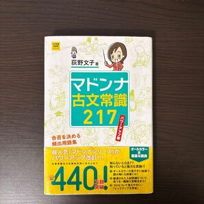マドンナ古文常識 217