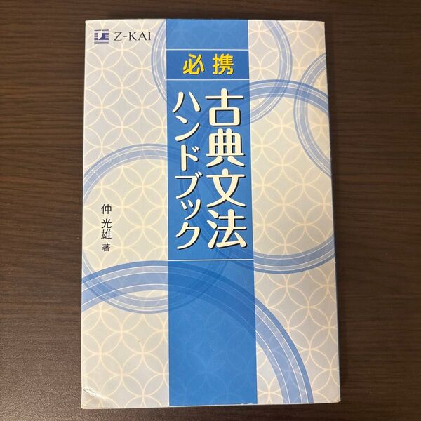 必携 古典文法ハンドブック Z会 古文 文法