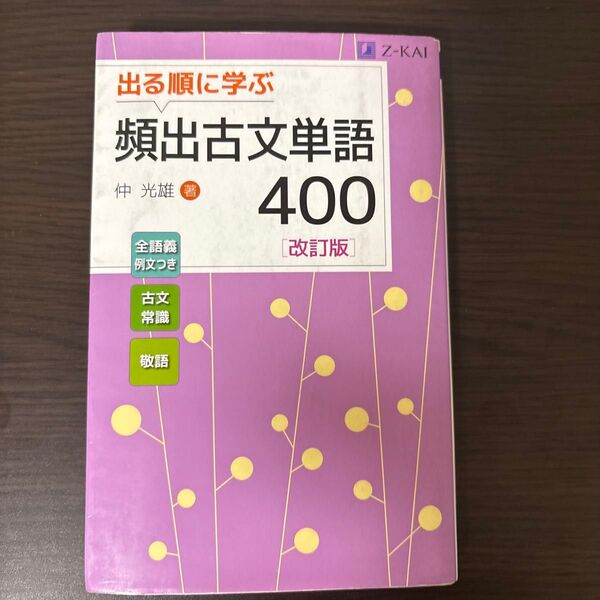 出る順に学ぶ 頻出古文単語400 改訂版 Z会