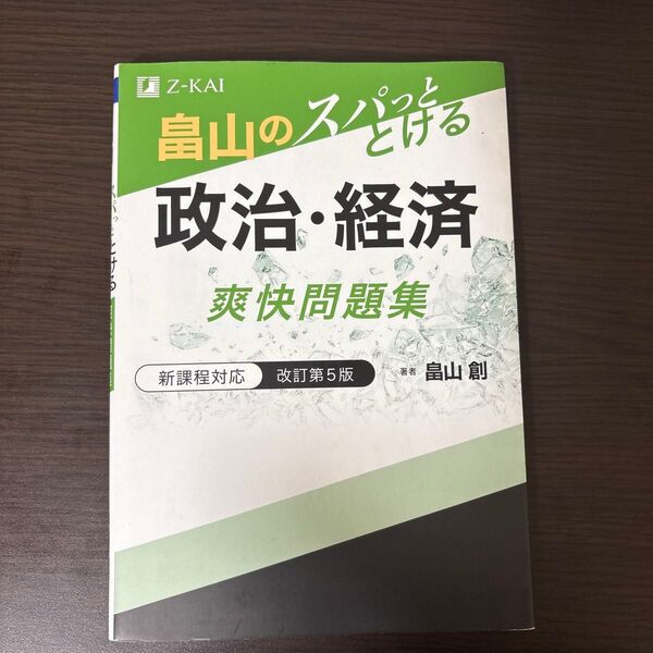 畠山のスパっととける 政治・経済 爽快問題集 改訂第5版 Z会