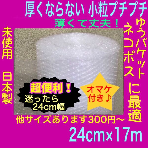 新品★幅24cm×17m 薄いプチプチ 小粒プチプチ ロール プチプチ梱包材 気泡緩衝材 エアクッション 小粒 プチプチ ぷちぷち