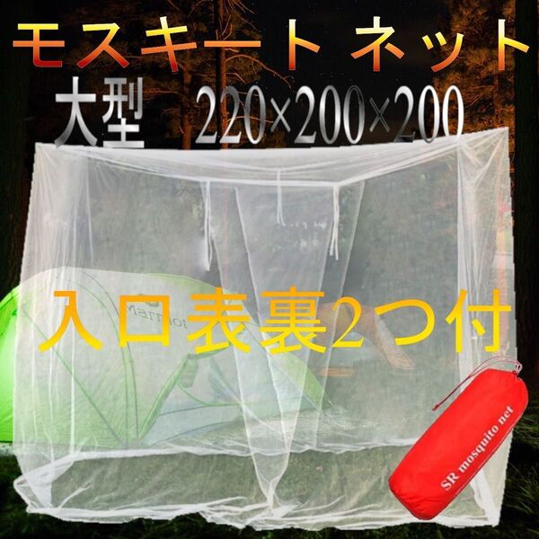 蚊帳 テント アウトドア モスキートネット 防虫ネット 屋外 ポータブルキャンプ 入口2つ