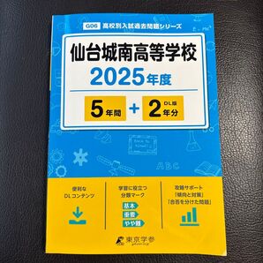(最新版)「仙台城南高等学校5年間+2年分」高校入試 過去問題集