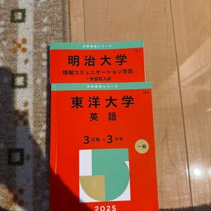 明治大学 東洋大学 赤本