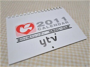 愛の小鳩カレンダー　2011年　日本のローカル線　電車　鉄道　点字　箱根登山鉄道　日田彦山線　江ノ島電鉄　乗り物　写真