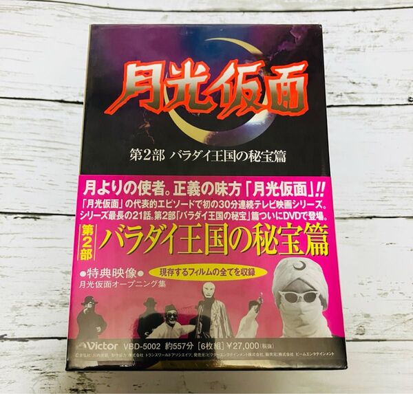 【新品、未開封】月光仮面 第2部 バラダイ王国の秘宝篇 DVD-BOX 6枚組セット 帯付き 特典映像 月光仮面OP集収録 廃盤