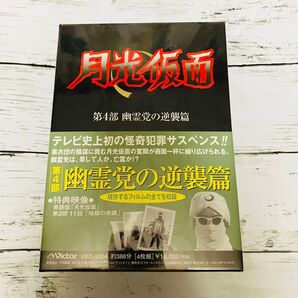 【新品、未開封】月光仮面 第4部 幽霊党の逆襲篇 DVD-BOX 4枚組セット 帯付き 特典映像 地獄の奇蹟 英語版付き 廃盤