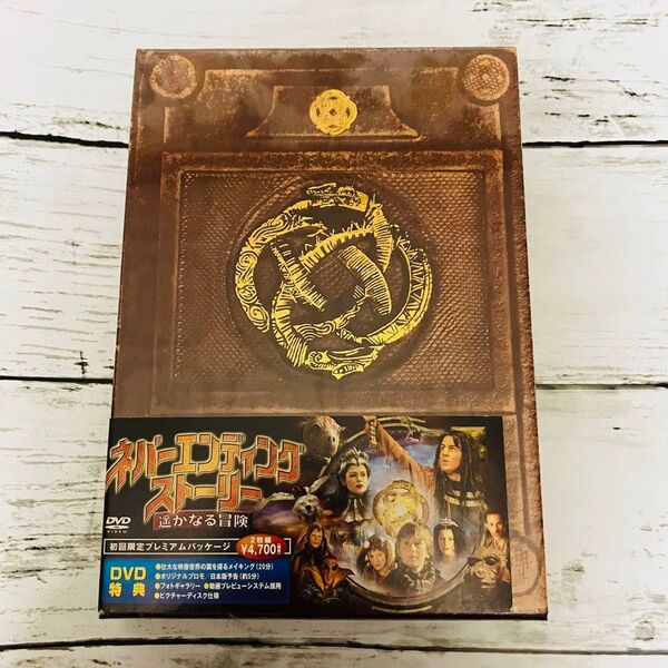 【激レア 新品、未開封】ネバーエンディングストーリー 遥かなる冒険 初回限定プレミアムパッケージ 2枚組 DVD シュリンク付き