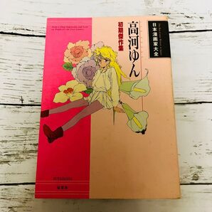 【初版プレミアム】日本漫画家大全 高河ゆん 初期傑作集 双葉社 漫画 絶版