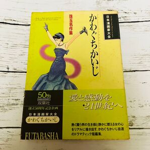 【初版プレミアム】日本漫画家大全 かわぐちかいじ 珠玉名作集 双葉社 漫画 帯付き 絶版