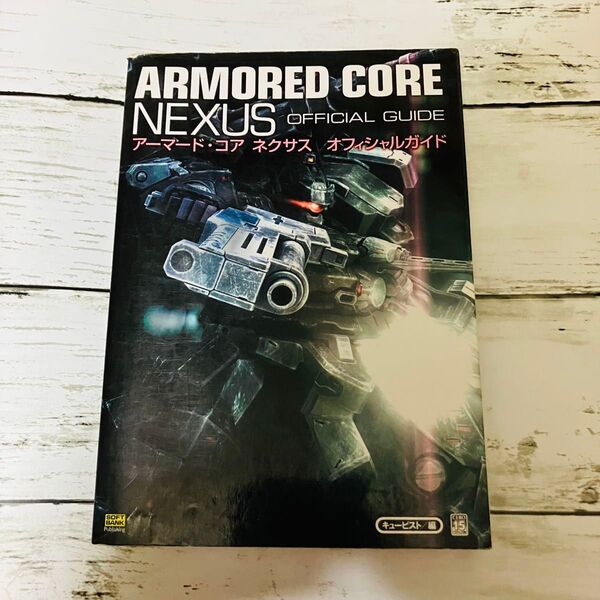 【初版プレミアム】アーマード・コア ネクサス オフィシャルガイド 攻略本 キュービスト/編 ソフトバンク パブリッシング 絶版