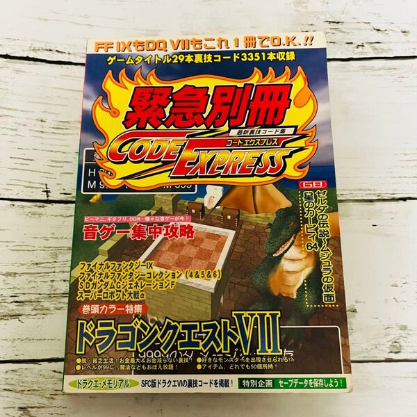 緊急別冊 コードエクスプレス 最新裏技コード集 ドラクエ7 FF9 ファイナルファンタジーコレクション(4&5&6)他 本 絶版