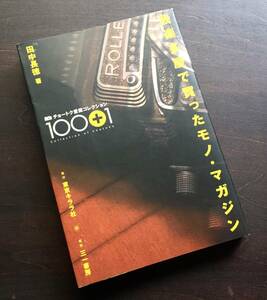 『 我楽多屋で買ったモノ・マガジン 』田中長徳　東京キララ社 2003 ●アローカメラ ライカ コンタックス ニシカ プラナー ズミクロン 