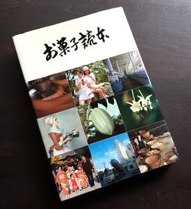 【非売品 初版】『 お菓子読本 』明治製菓 1977（昭和52）●文化的意義 分類 開発の歴史から現状 包装 品質管理 流通 原料事情 法規 など