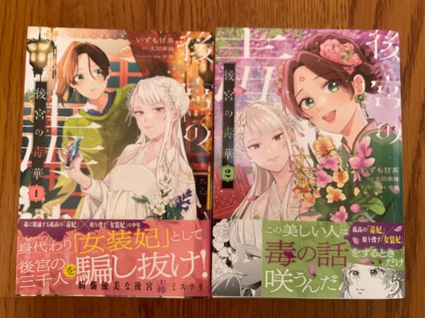 後宮の毒華 1, 2