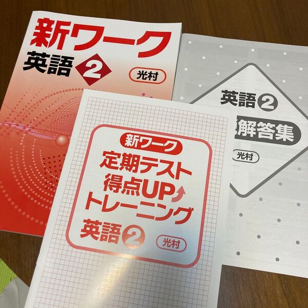 光村 新ワーク英語2 教科書 ワーク 解答集セット
