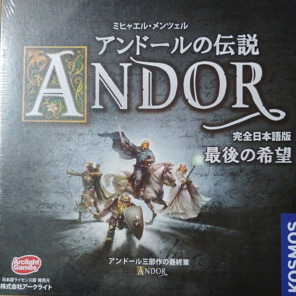 (ボードゲーム)アンドールの伝説 最後の希望