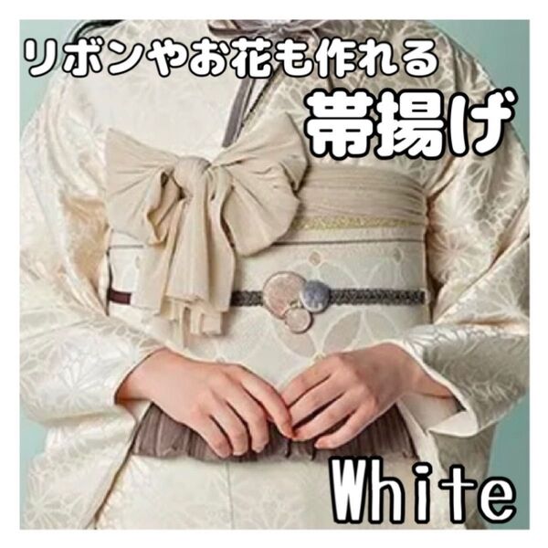 帯揚げ 袴 卒業式 振袖 和装 着物 成人式 結婚式 かわいい 帯締め ホワイト
