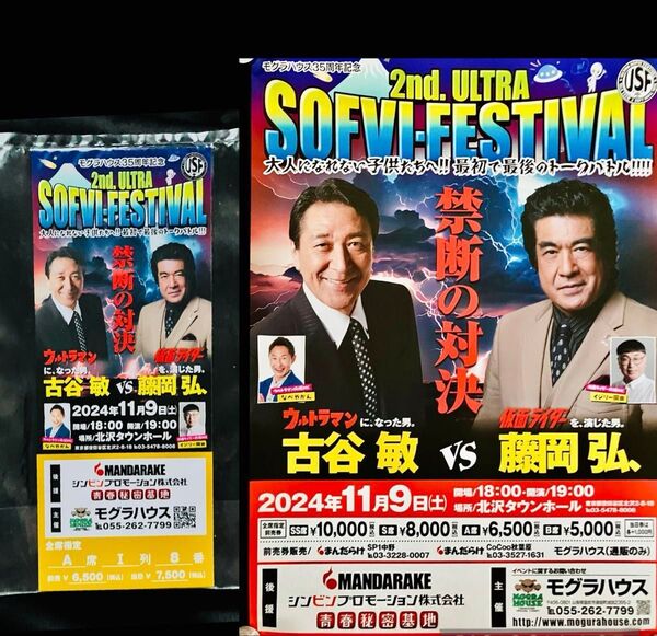 ウルトラマンになった男・古谷敏vs仮面ライダーを演じた男・藤岡弘の奇跡の対決!大型ポスター&記念チケット★貴重
