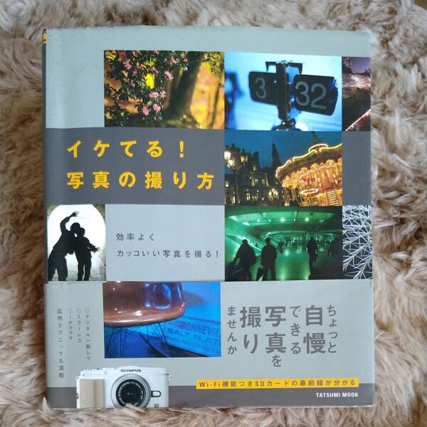 イケてる! 写真の撮り方 効率よくカッコいい写真を撮る! TATSUMI MOOK/辰巳出版