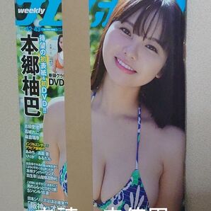 週刊プレイボーイ 表紙 本郷柚巴 2023年10月23日号 No.42・43 DVD付き
