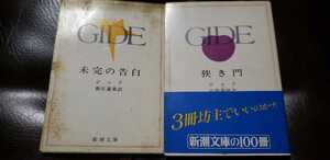 ジッド　2冊セット　狭き門＋未完の告白　1970年代　新潮社【管理番号EK8cp本0303】