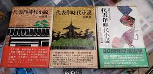 3冊セット:代表時代小説　昭和49年度＋50年度＋59年度【管理番号By5cp本0311】単行本