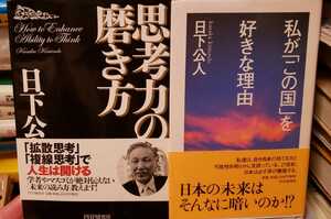 日下公人2冊セット:思考力の磨き方＋私がこの国を好きな理由 2012 php研究所【管理番号By2cp本0310】