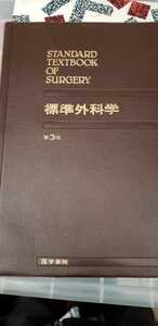 標準外科学　武藤輝一　1982 医学書院【管理番号by5cp本0305】医学書