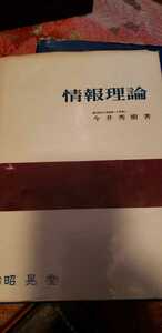 ★情報理論　今井秀樹　1990 昭晃堂【管理番号G2uecp本0311】