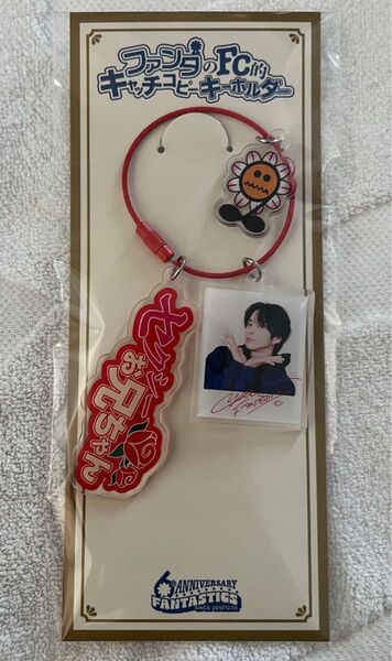 澤本夏輝 ファンタのFC的キャッチコピーキーホルダー