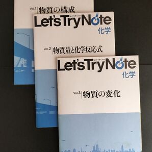 レッツトライノート 化学 Vol.1~Vol.3 3冊セット 解答つき