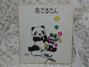 Art hand Auction Colored paper ☆ Seiji Fujishiro's print or illustration Keroyon and Panda 1960s Theater Company Mokubaza stage actress Chigusa Hitomi autographed, antique, collection, Printed materials, others