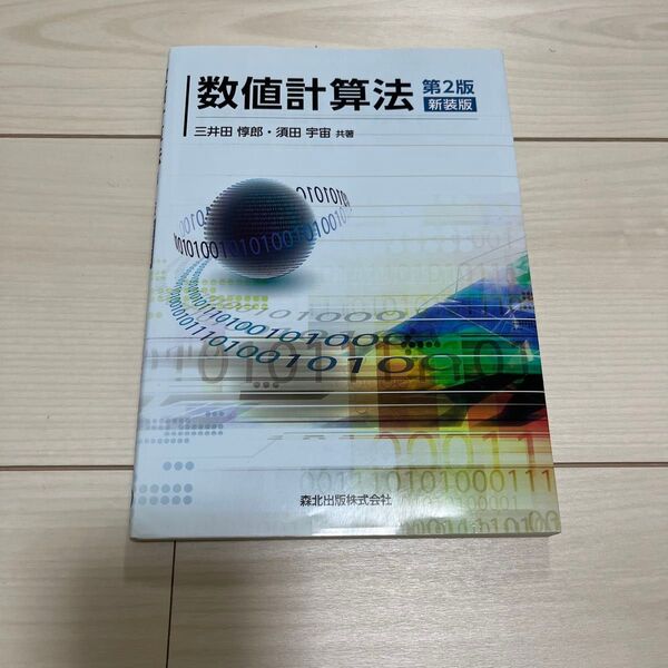 数値計算法