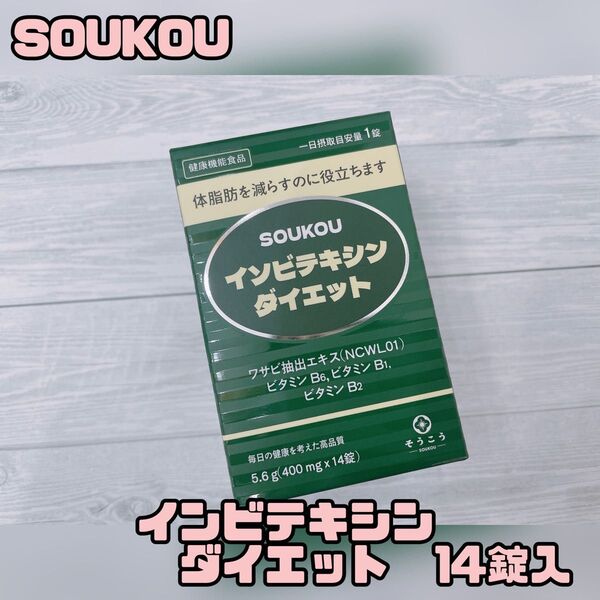 【新品未使用】ソウコウ イソビテキシンダイエット 1箱 韓国 体脂肪