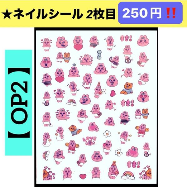 ★新品 ネイルシール【 OP2 】おぱんちゅうさぎ 1枚 キャラクターネイルシール ネイルステッカー 貼るだけ ネイルアート
