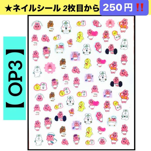 ★新品 ネイルシール【 OP3 】おぱんちゅうさぎ 1枚 キャラクターネイルシール ネイルステッカー 貼るだけ ネイルアート