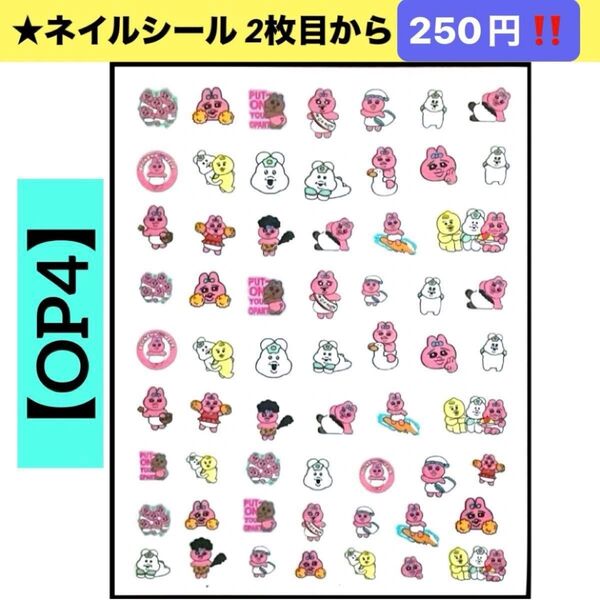 ★新品 ネイルシール【 OP4 】おぱんちゅうさぎ 1枚 キャラクターネイルシール ネイルステッカー 貼るだけ ネイルアート