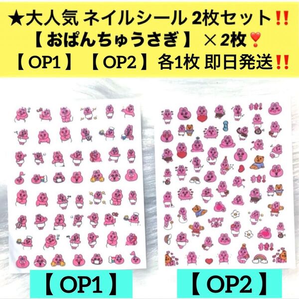 ★超お得 ネイルシール【 おぱんちゅうさぎ 2枚セット 】キャラクターネイルシール ネイルステッカー 貼るだけ ネイルアート