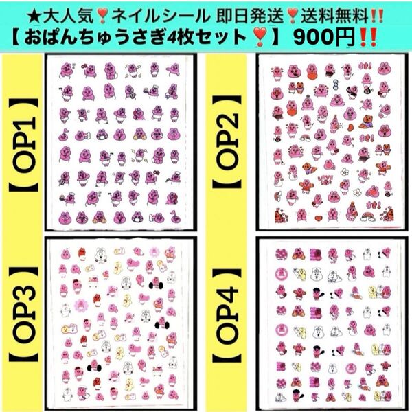 ★大人気 ネイルシール【 おぱんちゅうさぎ 4枚セット 】キャラクターネイルシール 可愛いネイルシール 貼るだけ ネイルアート