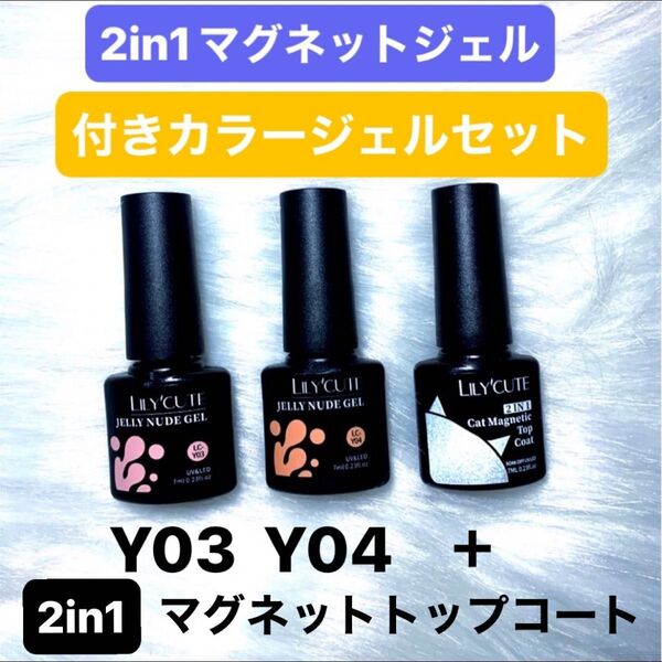 ★新品 2in1キャッツアイマグネットジェル付き シアーカラージェルネイル2本 合計3本セット 半透明カラージェル ジェルネイル