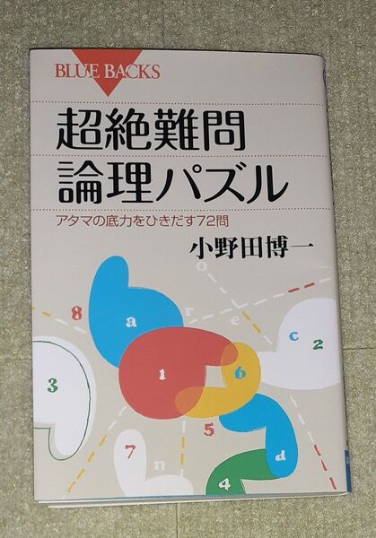 超絶難問論理パズル 小野田博一 【初版】 《ブルーバックス》