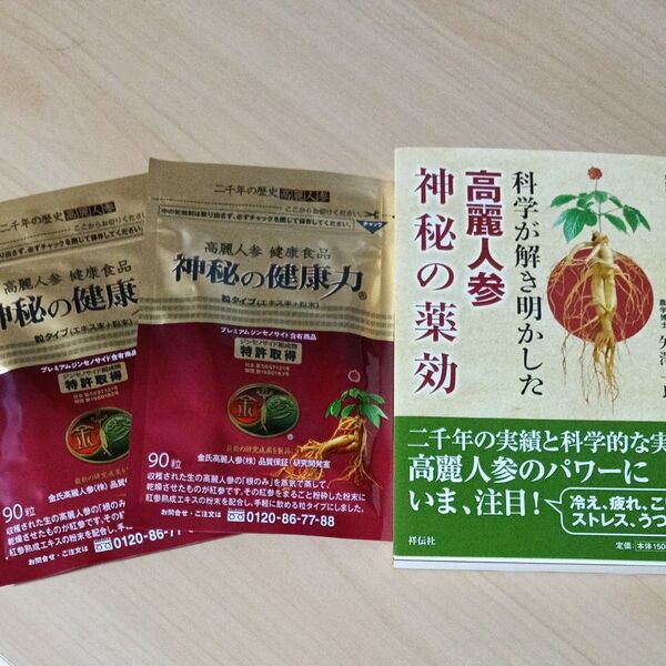 高麗人参神秘の健康力2袋と本