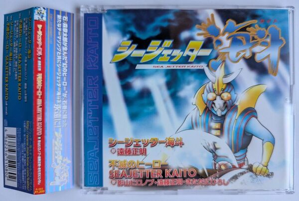 シージェッター海斗「シージェッター海斗/不滅のヒーロー SEAJETTER KAITO」遠藤正明,影山ヒロノブ,きただにひろし