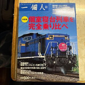 一個人特別編集 個室寝台列車を完全乗り比べ