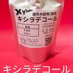 キシラデコール小分け エボニ 200ml