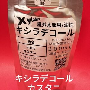 キシラデコール小分け チーク 200ml