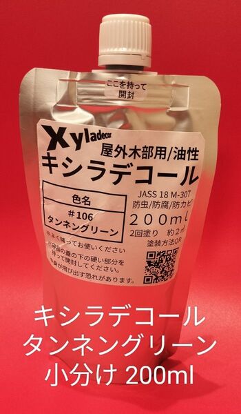 キシラデコール小分け タンネングリーン 200ml